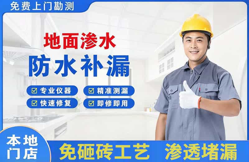 富锦地面渗水维修