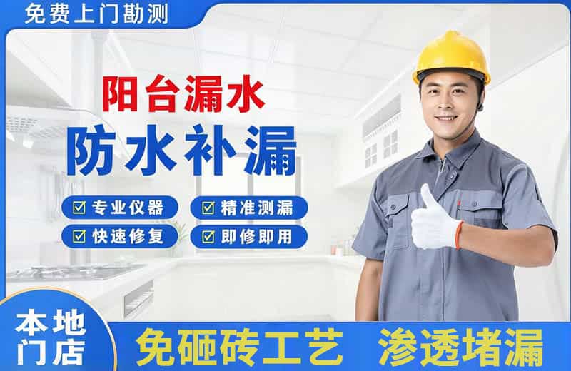 富锦阳台漏水维修